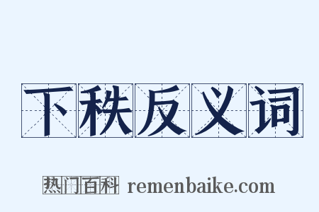 下秩反义词是什么意思的图片